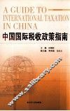 中国国际税收政策指南 封面