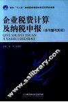 企业税费计算及纳税申报 封面