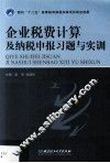 企业税费计算及纳税申报习题与实训 封面