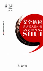 安全纳税  给纳税人提个醒 封面