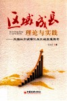 区域成长理论与实践  民族地方城镇化及区域发展探索 封面