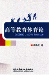 高等教育体育论 封面