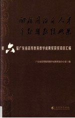励精图治育人才  辛勤耕耘结硕果  第六届广东省高等教育教学成果奖获奖项目汇编 封面