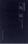 国学经典导读  礼记 封面