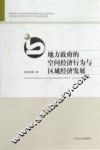 地方政府的空间经济行为与区域经济发展 封面