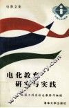 电化教育研究与实践  全国工科高校电教文集 封面