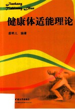 健康体适能理论 封面