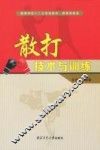 散打技术与训练 封面