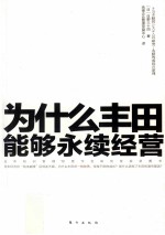 为什么丰田能够永续经营 封面
