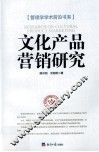 文化产品营销研究 封面