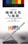 地域文化与旅游 封面