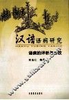 汉语语病研究  语病的评析与修改 封面