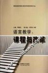 语言教学  课程与改革 封面