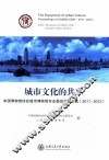 城市文化的共享  中国博物馆协会城市博物馆专业委员会论文集  2011-2012 封面