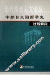 中朝日三国西学史比较研究 封面