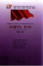 华南理工大学学生工作创先争优标杆工程  杰出辅导员、班主任 封面