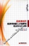 后改革时代经济学创新人才培养的理论研究与实践探索 封面