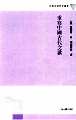 重写中国古代文献 封面