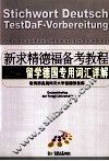 新求精德福备考教程  留学德国专用词汇详解 封面