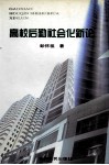 高校后勤社会化新论 封面