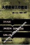 大学教材工作概论 封面
