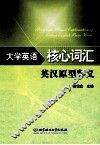大学英语核心词汇英汉原型释义 封面