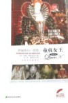 童贞女王 伊丽莎白一世传 英汉对照 全新双语插图本 封面