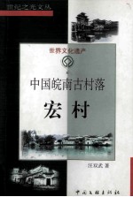 中国皖南古村落  宏村 封面