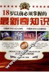 18岁以前必须掌握的最新奇知识 封面