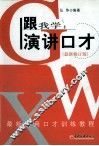 跟我学  演讲口才  最新修订版 封面
