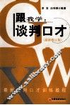 跟我学  谈判口才  最新修订版 封面