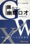 跟我学  幽默口才  最新修订版 封面