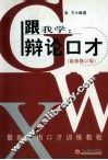 跟我学  辩论口才  最新修订版 封面