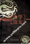 大学语文 封面