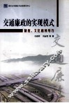 交通廉政的实现模式  制度·文化和领导力 封面