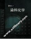 染料化学 封面