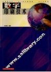 数字印刷技术 封面