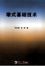 墩式基础技术 封面
