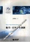 数学  引导学生创新 封面