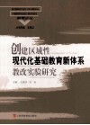 创建区域性现代化基础教育新体系教改实验研究 封面