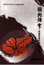 弱肉强食  列强蚕食中国国土实录 封面