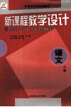 新课程教学设计  案例+评析+设计与再设计  小学语文 封面