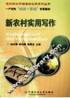 新农村实用写作 封面