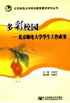 多彩校园  北京邮电大学学生工作成果 封面