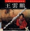 中国当代美术家精品选  王云鹏 封面