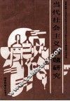 当代社会主义问题研究吉林省、长春市科学社会主义学会召开的社会主义理论问题研讨会文选 封面
