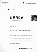 自然与自由  卢梭与现代性教育困境 封面