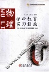 学科教育实习指南  物理 封面