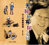 无聊和有聊之间  文人的漫画涂鸦 封面
