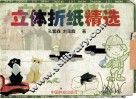 立体折纸精选  图集 封面